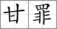 甘罪