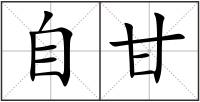 自甘