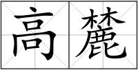 高麓