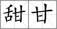 甜甘