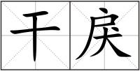 干戾