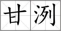 甘洌
