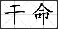 干命
