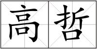 高哲