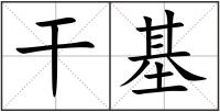 干基