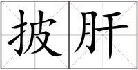 披肝