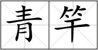 青竿