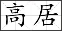 高居