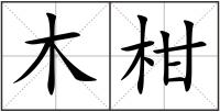 木柑