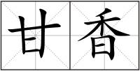 甘香