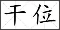 干位