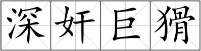 深奸巨猾