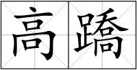 高蹻