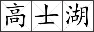 高士湖