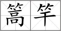 篙竿