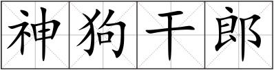 神狗干郎
