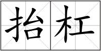 抬杠