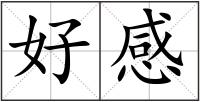 好感