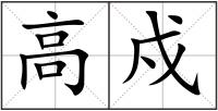 高戍