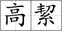 高絜