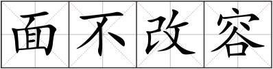 面不改容