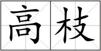 高枝