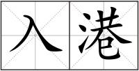 入港