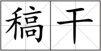 稿干