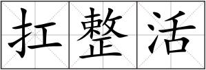 扛整活