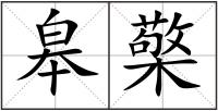 皋檠