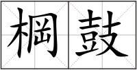 棡鼓
