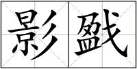 影戤