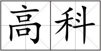 高科