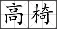 高椅