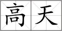 高天