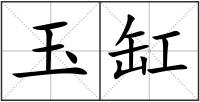 玉缸