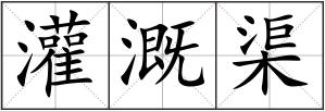 灌溉渠