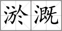 淤溉