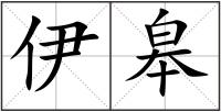 伊皋