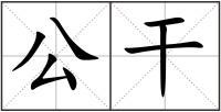 公干