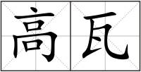 高瓦