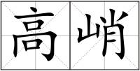 高峭