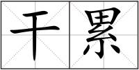 干累