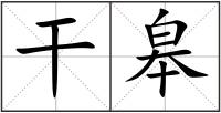 干皋
