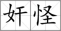 奸怪