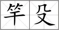 竿殳