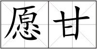 愿甘