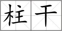 柱干