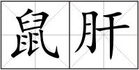 鼠肝