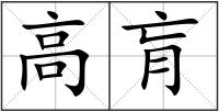 高肓